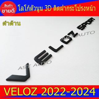 Veloz Sport โลโก้ฝากระโปรงหน้า โลโก้ตัวนูน กว้าง 2ซม สูง 2.5ซม