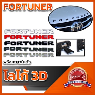 โลโก้ 3D แบบแปะ "FORTUNER" คุณภาพดี ติดแน่นทนทาน