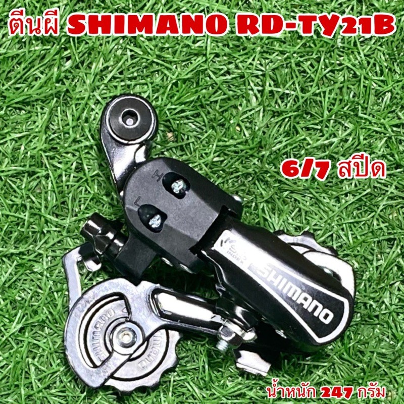 ตีนผี SHIMANO RD-TY21B