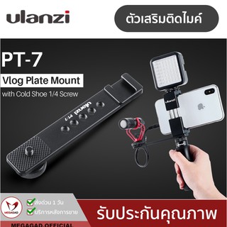 🔥2.2 เหลือ 190.- โค้ด"FEBFE10"⚡️ตัวเสริมไมค์⚡️Ulanzi PT-7 Vlog Plate Mount / ตัวยึดจับกล้อง กับ ไมโครโฟน Vloge ติดไม้