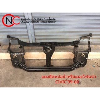 แผงยึดหม้อน้ำ หรือ แผงตั้งไฟหน้า HONDA CIVIC1999-2000 Lev