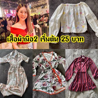 เสื้อมือ 2 ราคาเริ่มต้น 25 บาท ** ไลฟ์สดเท่านั้น**