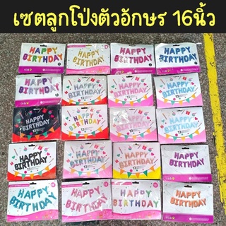 ลูกโป่งวันเกิด happy birthday แบบครบเซ็ต ขนาด 16 นิ้ว (มีหลายสีให้เลือก)