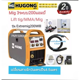 HUGONG ตู้เชื่อม MIG 3 ระบบ เครื่องเชื่อมไฟฟ้า MIG รุ่น EXTREMIG 200 W เปลี่ยนสาย เป็น 4.5 เมตร