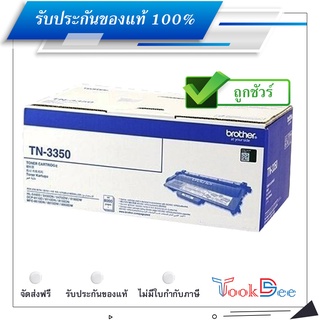 Brother TN-3350 ตลับหมึกโทนเนอร์ ของแท้ Black original toner cartridge