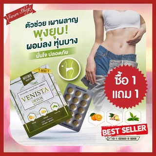 เวนิสต้า ดีท็อกซ์ Venista Detox "1 แถม 1"❗️รูปร่างดี ด้วยสมุนไพร ล้างลำไส้ให้สะอาด ด้วย  Venista