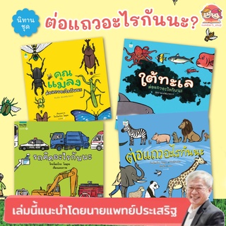 หนังสือเด็ก นิทานชุด ต่อแถวอะไรกันนะ มีให้เลือก 4เล่ม นิทานเด็ก นิทานญี่ปุ่น เสริมสร้างทักษะEF คุณหมอประเสริฐแนะนำ