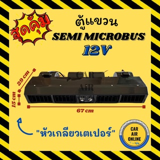 ตู้แขวน SEMI MINI ขนาด 69 เซน MICROBUS 12V แบบแขวน หัวเตเปอร์ ฝัง ชุดตู้แอร์ ตู้แอร์ครบชุด ไมโครบัส 12 โวลต์ ตู้แอร์ รถต