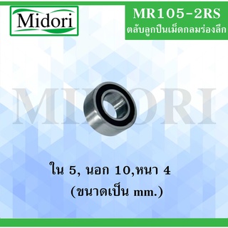 MR105-2RS ตลับลูกปืนเม็ดกลมร่องลึก ขนาด ใน 5 นอก 10 หนา 4 มม. MR 105-2RS