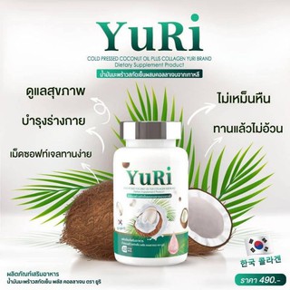 YuRi ยูริ น้ำมันมะพร้าวสกัดเย็นCoconutOil 1กระปุก 40 เม็ด