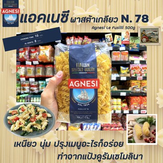 🔥แอคเนซี เอลิเก พาสต้าเกลียวเล็ก เบอร์78 500ก. agnesi le eliche N0.78(5505)