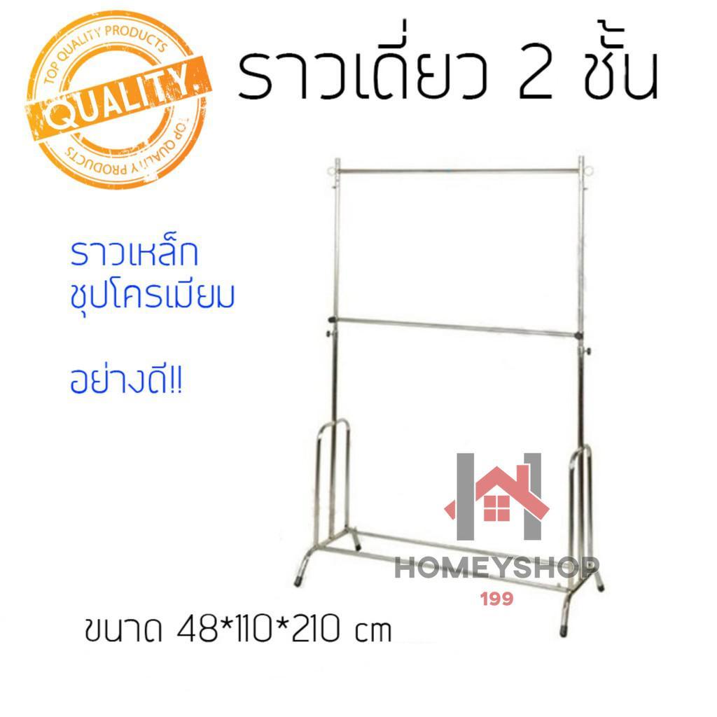 🌼ราวอเนกประสงค์🍃 ราวโคเมียม 2 ชั้น ราวปรับระดับ ราวตากผ้า👗ราวแขวนผ้า ราวเดี่ยว hs99
