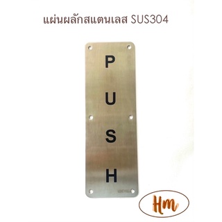 แผ่นผลัก แผ่นผลักสแตนเลส push plate