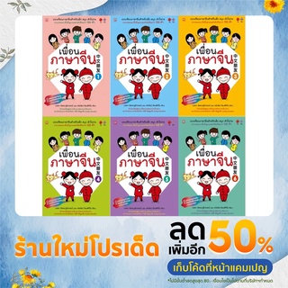 หนังสือเรียนภาษาจีน เพื่อนภาษาจีน ชั้น ป.1-ป.6 (BookTime)