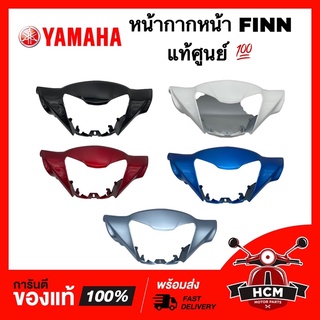 หน้ากาก / หน้ากากหน้า FINN / ฟินน์ แท้ศูนย์ 💯 B6F-F6143-00 ‼️ไม่แท้ยินดีคืนเงิน‼️