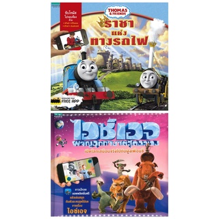 หนังสือเด็ก หนังสือสำหรับเด็ก ไอซ์เอจ ผจญอุกกาบาตสุดอลเวง Thomas &amp; Friends ราชาแห่งทางรถไฟ