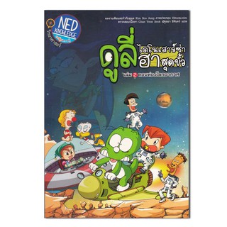 ดูลี่ ไดโนเสาร์ซ่าฮาสุดขั้ว เล่ม 2 ตอน ท่องโลกอวกาศ (ฉบับการ์ตูน)