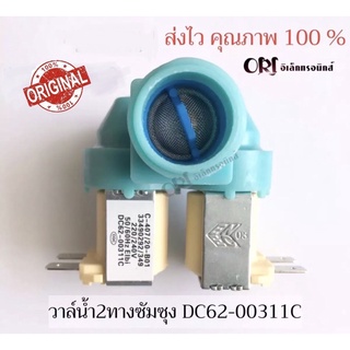 แหล่งขายและราคาวาวล์น้ำ 2 ทาง SAMSUNGฟ้า ( DC62-00311C ) อะไหล่ /เครื่องซักผ้าอาจถูกใจคุณ