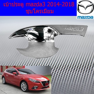 เบ้าประตู/เบ้ากันรอย/เบ้ารองมือเปิดประตู มาสด้า3 mazda3 2014-2018 ชุบโครเมี่ยม