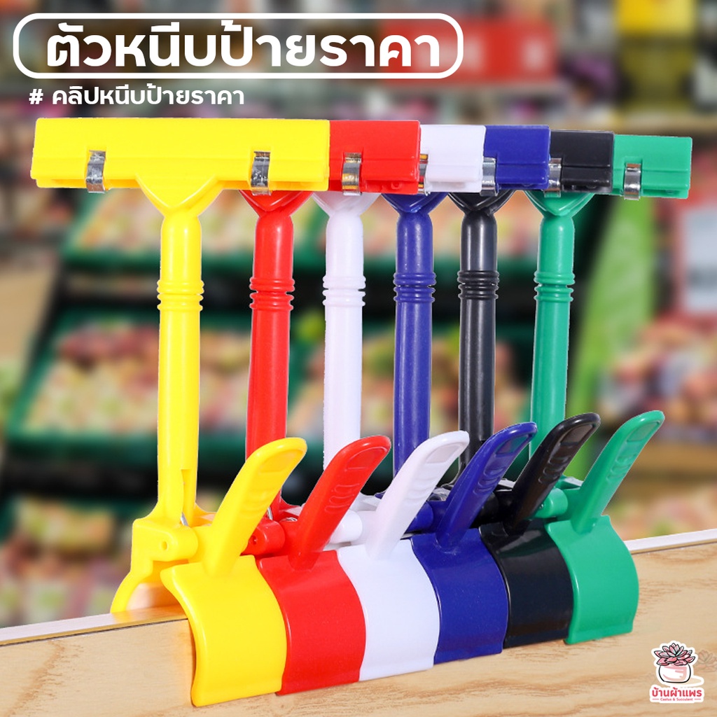ขาจับป้ายสี ตัวหนีบป้ายราคา คลิปหนีบป้ายราคา แคคตัส กระบองเพชร ไม้อวบน้ำ cactus&succulent