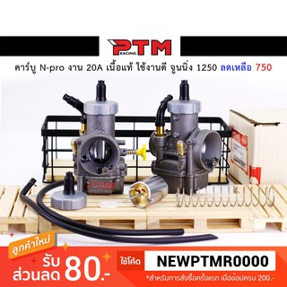 คาร์บู N-Pro เนื้อแท้ ใช้งานดี จูนนิ่ง ของแต่งมอเตอร์ไซค์ l PTM Racing