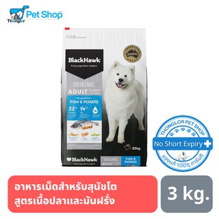 Black Hawk Dog Original อาหารเม็ดสำหรับสุนัขโต สูตร Fish &amp; Potato เนื้อปลาและมันฝรั่ง 3 kg.