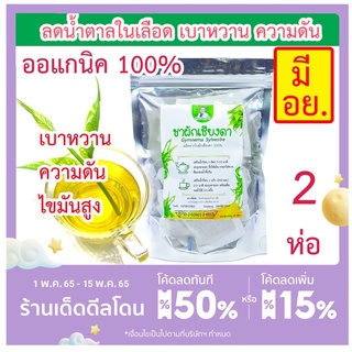 ชาผักเชียงดา มี อย [บรรจุ 30 ซอง] จำนวน (2 ห่อ) ตราคุณชายสมุนไพร