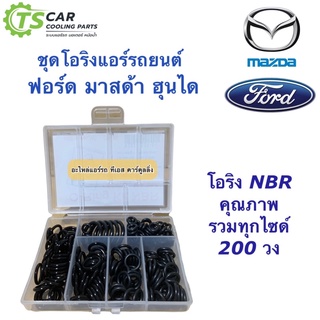 โอริง แอร์รถ Ford Mazda Hyundai อย่างดี กล่อง 200 วง รวมทุกไซด์ ฟอร์ด มาสด้า ฮุนได Oring O-ring ตู้แอร์ แผงแอร์