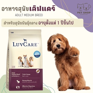 Luvcare สุนัขพันธ์ุกลาง 1 ปีขึ้นไป