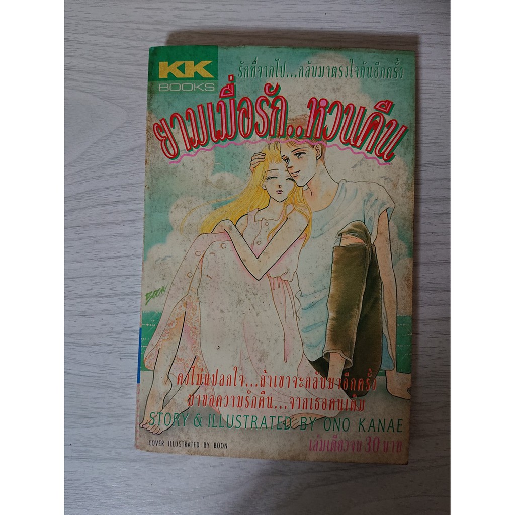 การ์ตูน ยามเมื่อรัก..หวนคืน โดย Ono Kanae