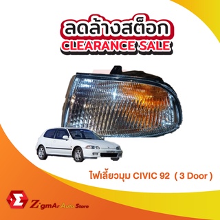 SALE🔥ไฟเลี้ยวมุม CIVIC92 ( 3 Door )