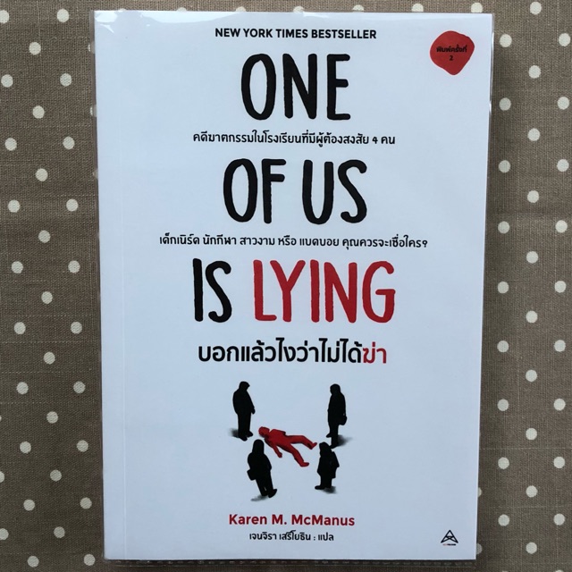 หนังสือ One Of Us Is Lying บอกแล้วไงว่าไม่ได้ฆ่า วรรณกรรมแปลมือสอง สภาพดี โดย Karen K McManus