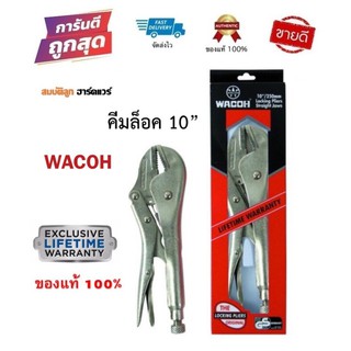 WACOH คีมล็อค ปากตรง ขนาด 10"/250mm ของแท้ 100% by สมบัติลูกฮาร์ดแวร์