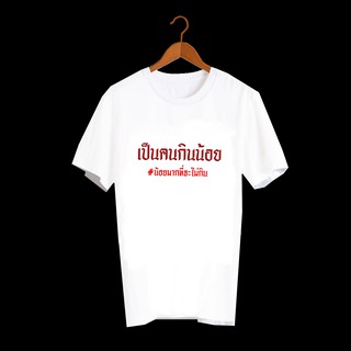 เสื้อยืดสกรีนตัวหนังสือ เสื้อยืดสกรีนลายสายกิน เป็นคนกินน้อย น้อยที่จะไม่กิน TXA175