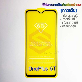 P-One ฟิล์มกระจกนิรภัยเต็มหน้าจอ Oneplus 6T (กาวเต็ม ขอบสีดำ)