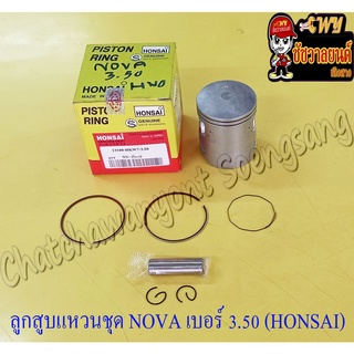 ลูกสูบแหวนชุด NOVA เบอร์ (OS) 3.50 (55.5 mm) พร้อมสลักลูกสูบ+กิ๊บล็อค (HONSAI) (8309)