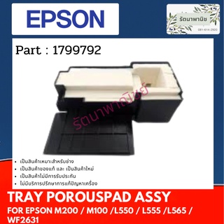 แผ่นซับหมึก EPSON M200 / M100 /L550 / L555 /L565 แผ่นซับหมึก 1799792