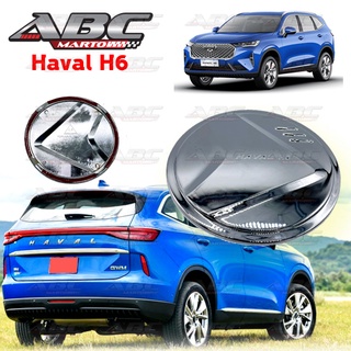 [AOS] ครอบฝาถังน้ำมัน Haval H6 ปี 2021