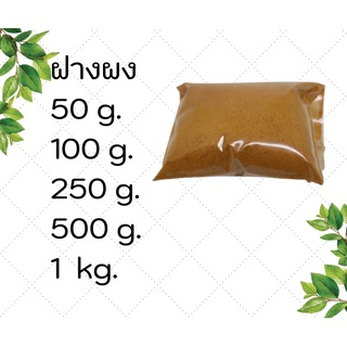 ฝางผงขนาด  50 ,100, 250, 500 กรัม.