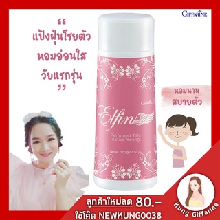 แป้งฝุ่น แป้งหอมโรยตัว เอลฟิน Giffarine Elfin Perfumed Talc หอมติดทนนาน ตลอดวัน ไม่ระคายเคืองผิว แห้งไว