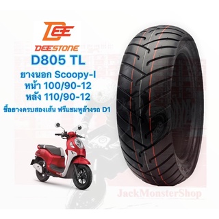 ยางนอก DEESTONE D805 T/L ขอบ 12 Scoopy i , Zoomer X,Moove ,QBIX ยางใหม่ พร้อมส่ง 100/90-12 หน้า ,110/90-12 หลัง