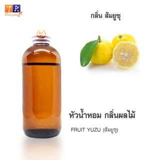 หัวน้ำหอม FR27 : FRUIT YUZU 🍋🍋🍋(ส้มยูซุ)  ปริมาณ 200 กรัม