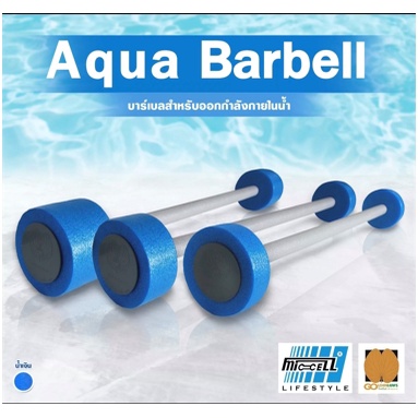 Aqua Barbell (Size S) บาร์เบลเล่นน้ำ ออกกำลังกายในน้ำ ขนาดเล็ก