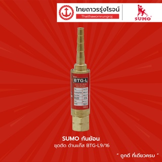 SUMO กันย้อน ชุดตัด ด้านแก๊ส BTG-L9/16 / ด้านลม BTO-R9/16 |ชิ้น| TTR Store