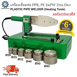 เครื่องเชื่อมท่อ PPR, PE รุ่น PW D20-D63 พร้อมหัวเชื่อม6ชุด เชื่อมท่อพลาสติก ขนาด 20mm, 25mm, 32mm, 40mm, 50mm, 63mm