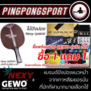 ไม้ปิงปอง Nexy Qabod พร้อมยางปิงปอง Gewo รุ่นใดก็ได้ 2 แผ่น ในราคาพิเศษ ทักแชทมาแจ้งรุ่นได้จ้า