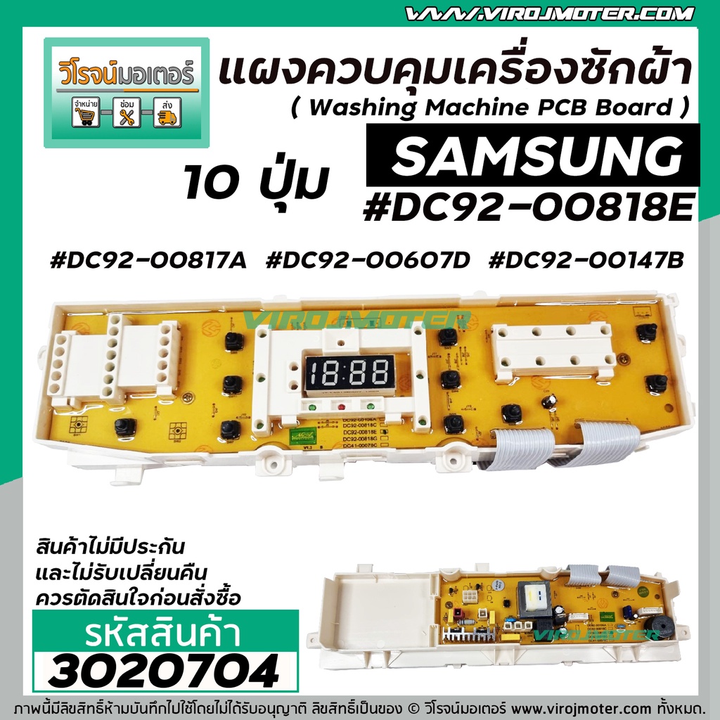 แผงควบคุมเครื่องซักผ้า ( PCB ) SAMSUNG ( ซัมซุง ) DC92-00818E  (แผงเทียบ ทดแทนได้หลายรุ่น) #3020704