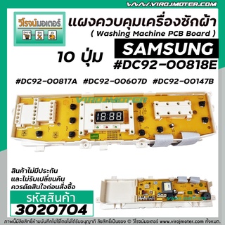 แผงควบคุมเครื่องซักผ้า ( PCB ) SAMSUNG ( ซัมซุง ) DC92-00818E  (แผงเทียบ ทดแทนได้หลายรุ่น) #3020704