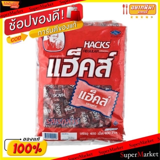 🔥สินค้าขายดี!! แฮ็คส์ ลูกอม รสเรกูล่าร์ แพ็คละ400เม็ด Hacks Regular Original Candy ลูกอม หมากฝรั่ง