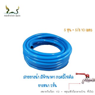 สายยางน้ำรีไซเคิลฟ้านาคา 5/8 10 เมตร